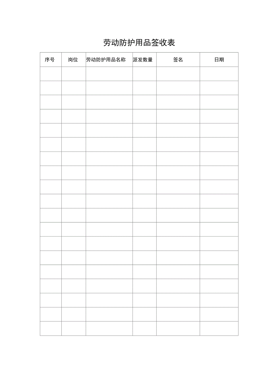 劳动防护用品签收表_第2页