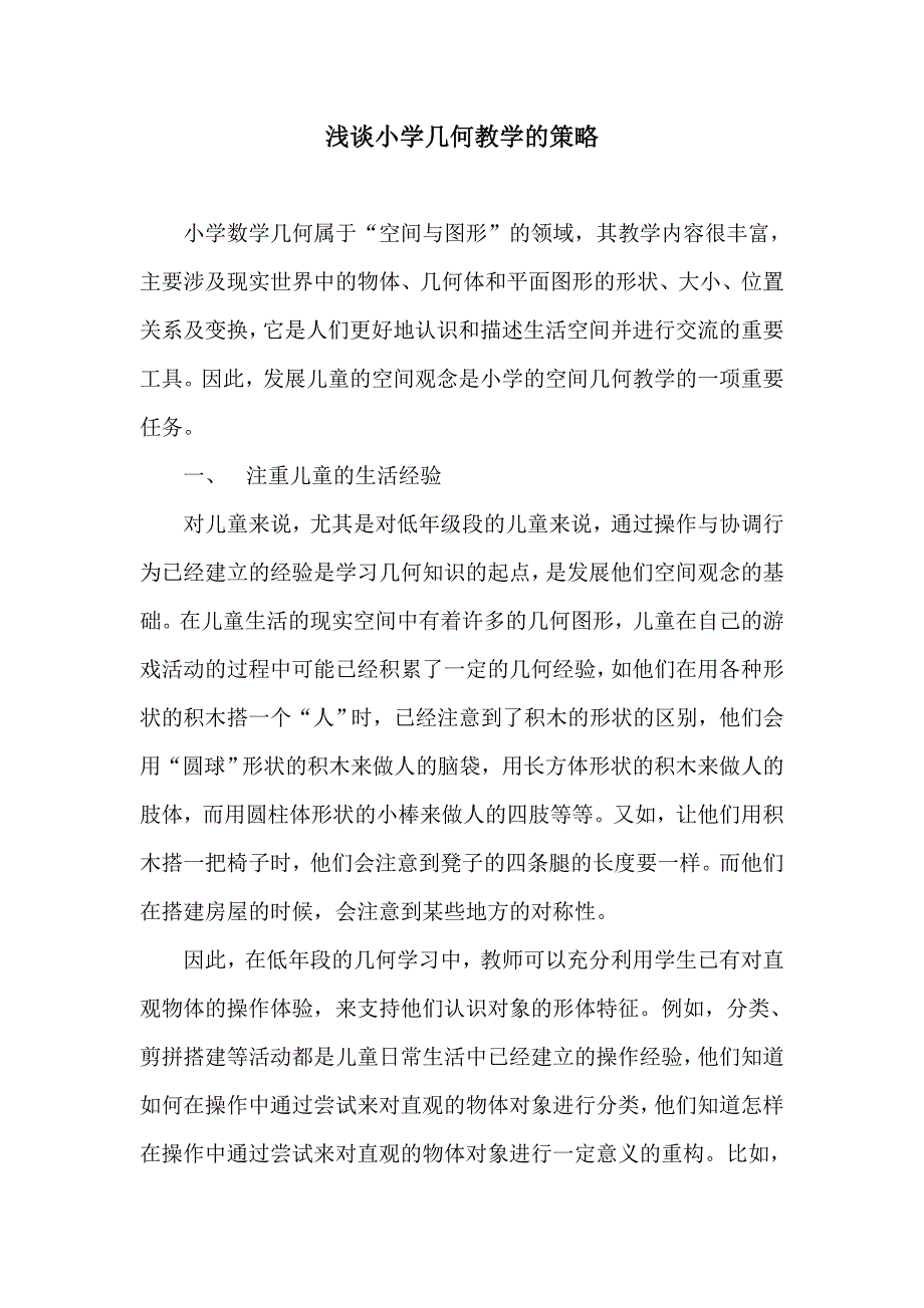 浅谈小学几何教学的策略_第1页