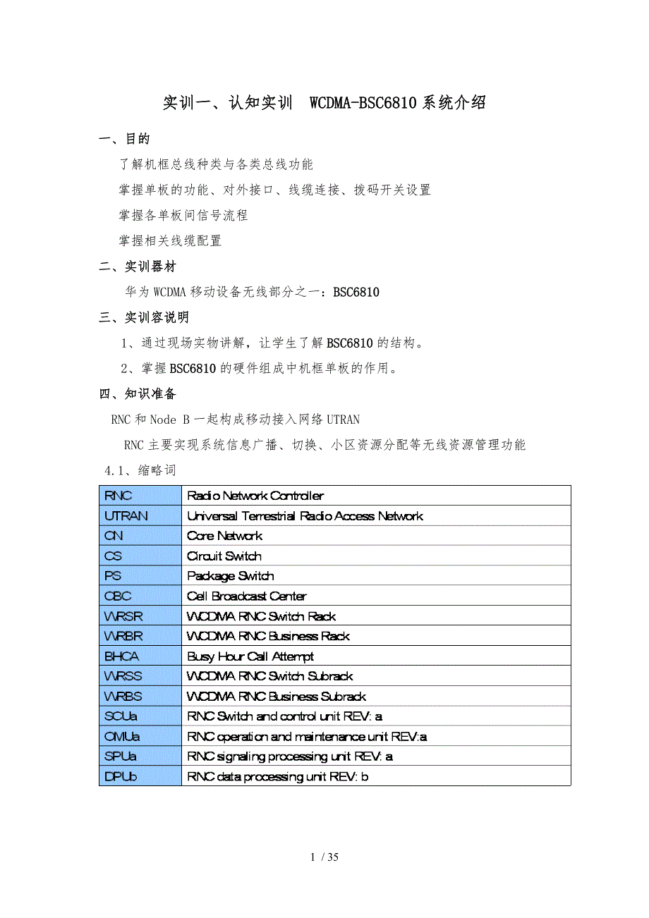 WCDMA_RAN实训指导书实验介绍_第1页