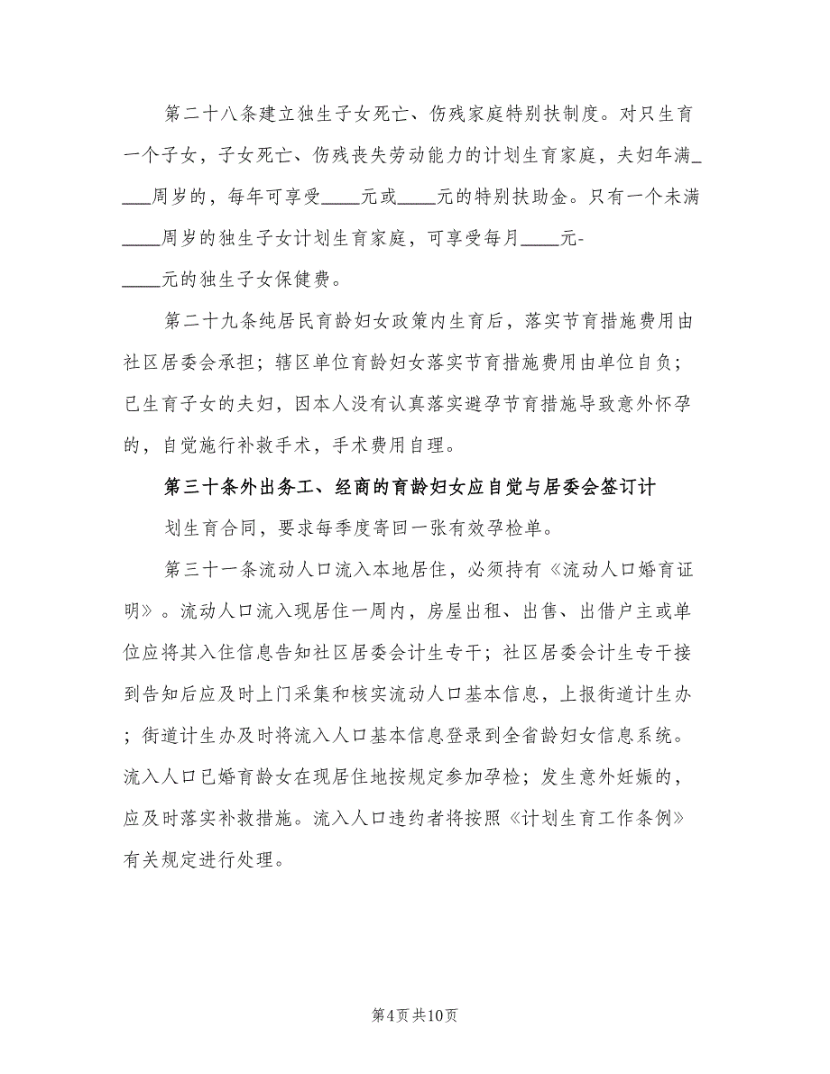 居委会计划生育居民自治章程（2篇）.doc_第4页