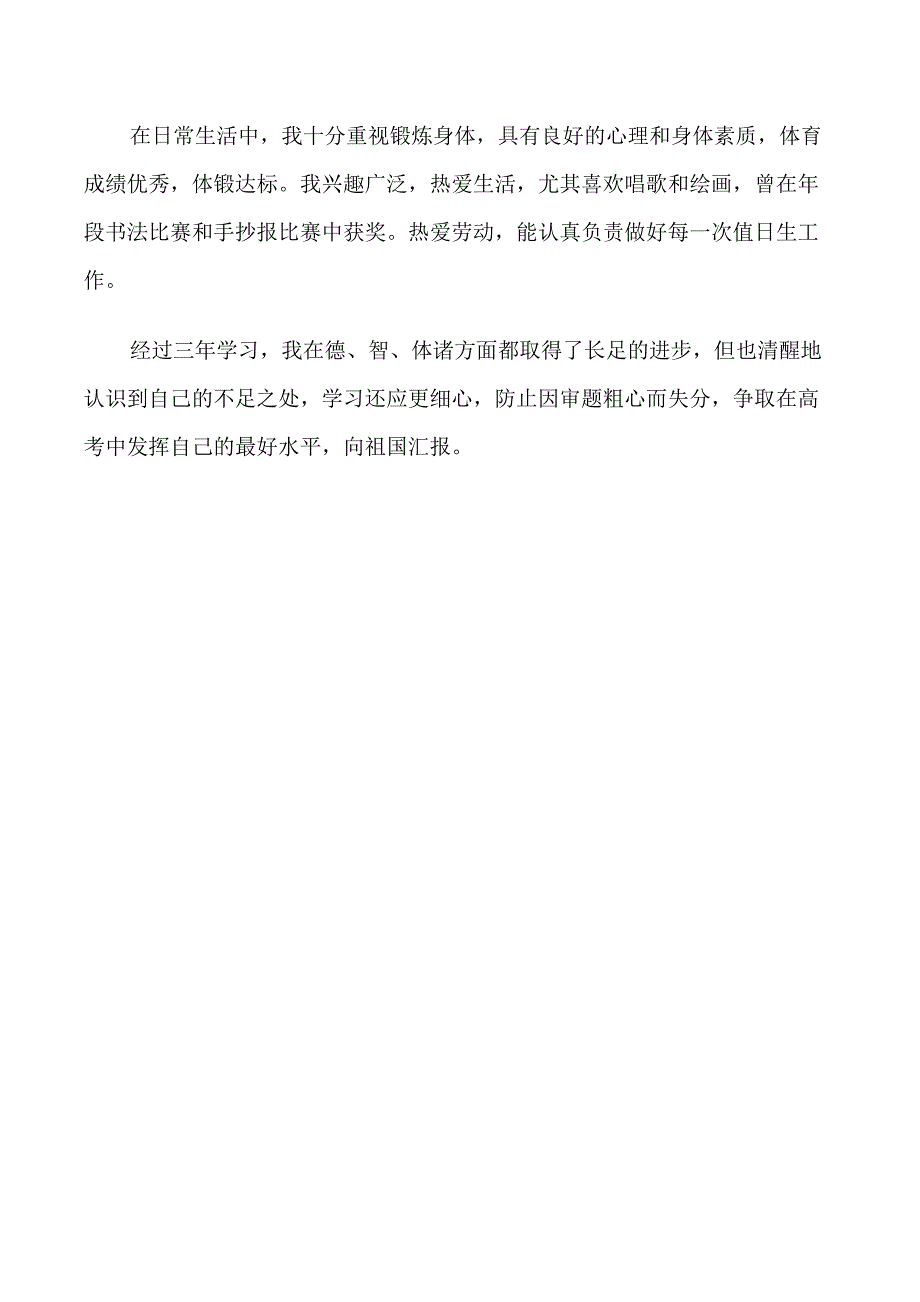 2022高中自我鉴定范文3篇_第4页