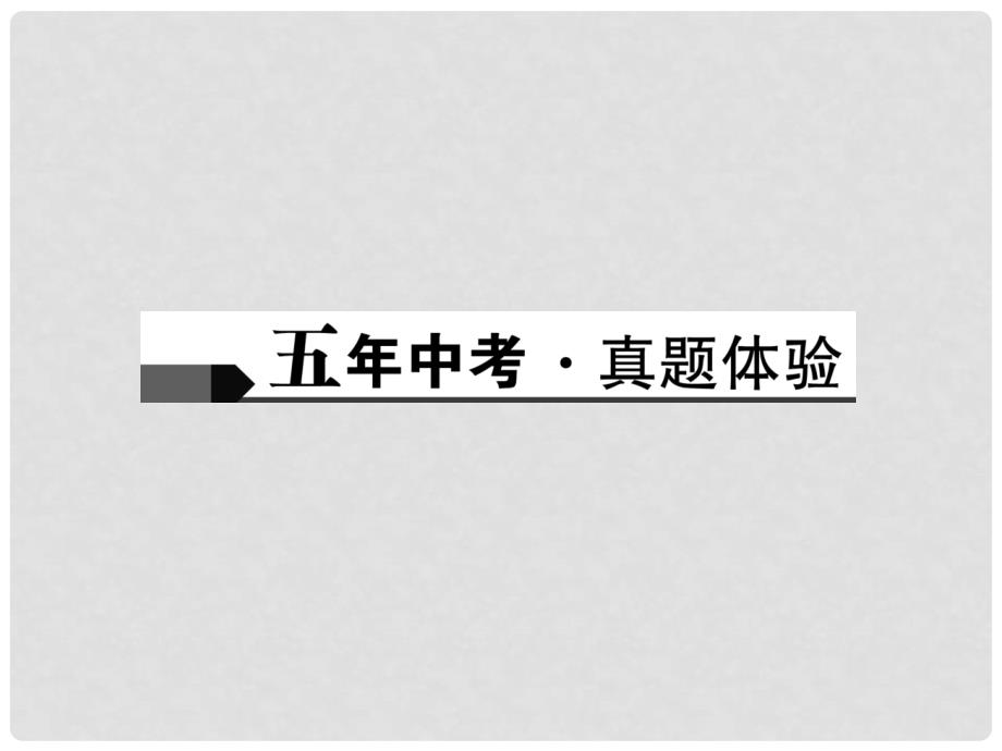 中考物理总复习 第二十一讲 信息的传递 能源与可持续发展课件_第2页