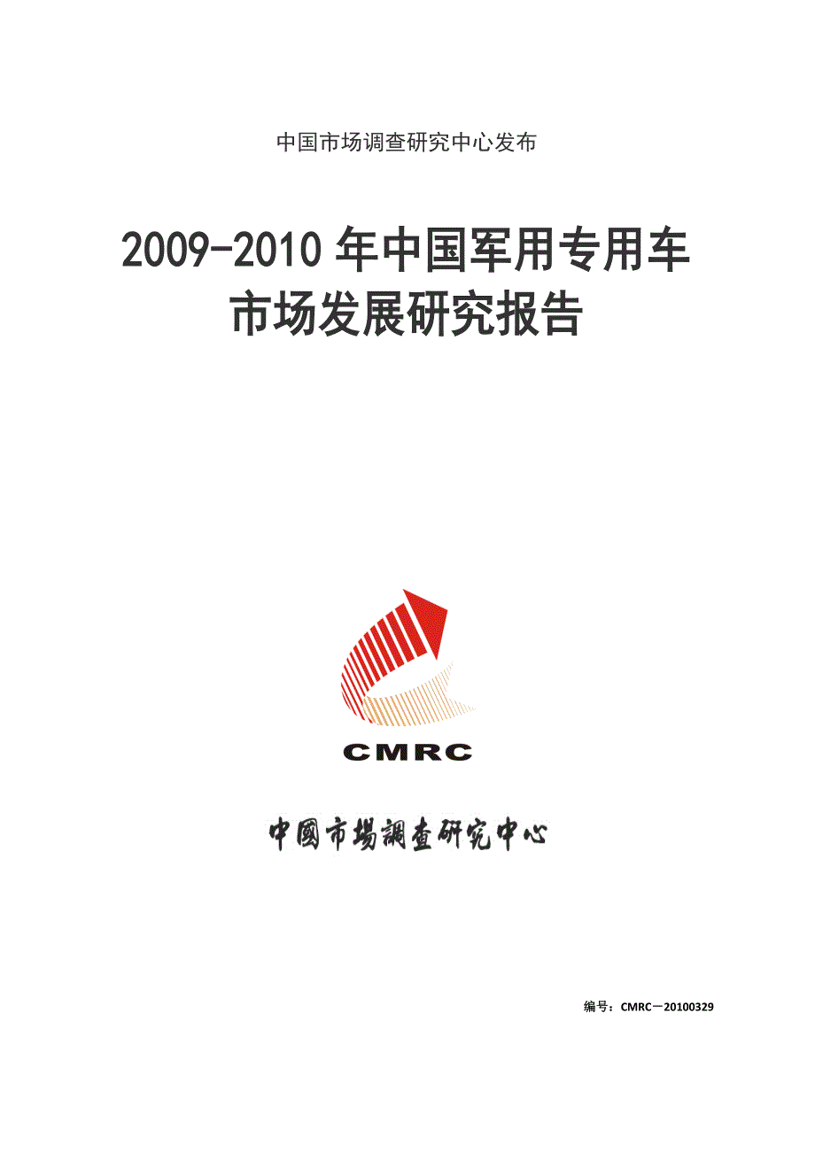 中国军用专用车市场发展研究报告_第1页