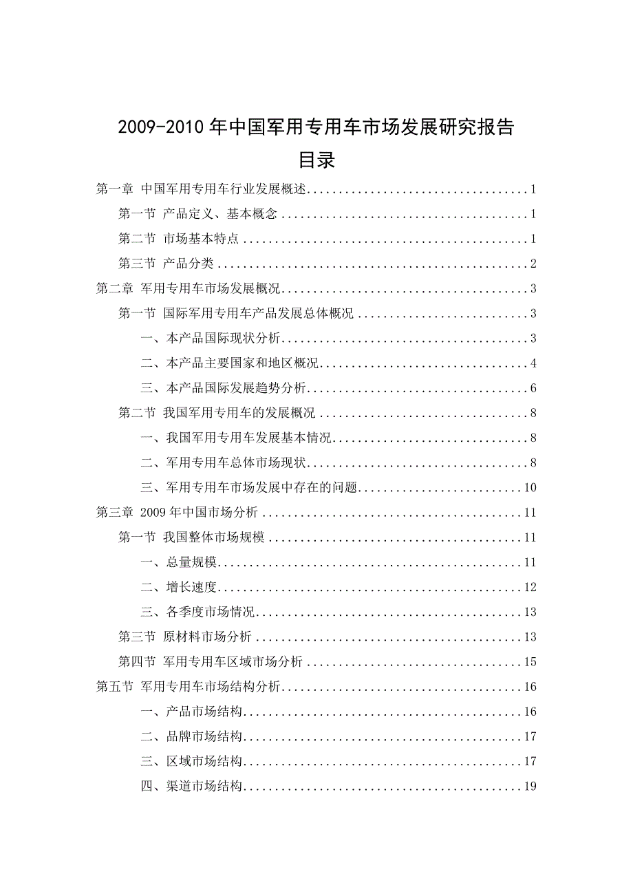 中国军用专用车市场发展研究报告_第2页