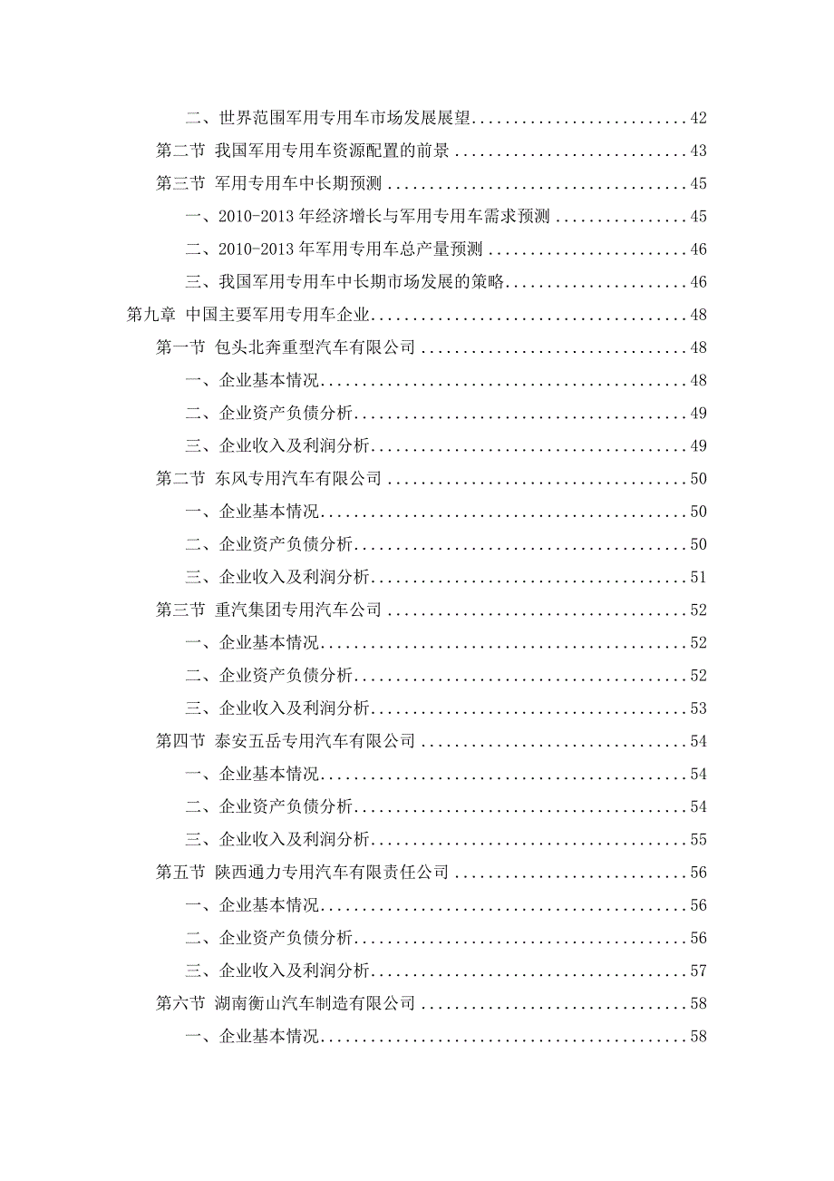 中国军用专用车市场发展研究报告_第4页