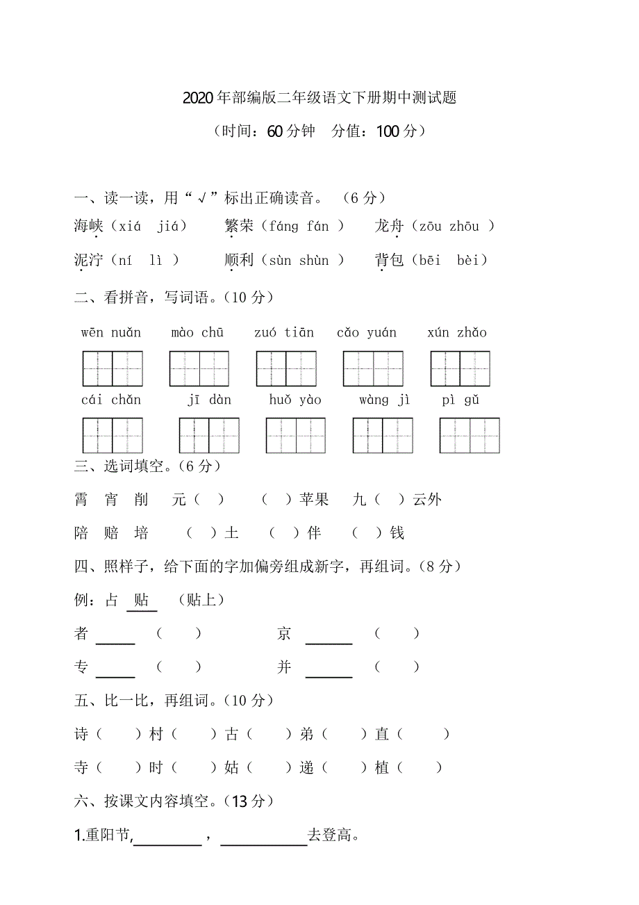 统编版小学语文二年级下册期中检测试卷(含 答案)_第1页