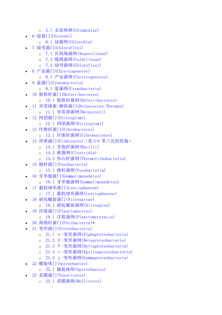 细菌分类表（按界门纲目科属种分类）_第2页