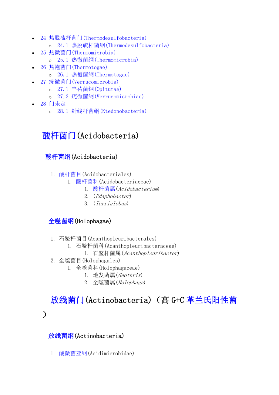 细菌分类表（按界门纲目科属种分类）_第3页