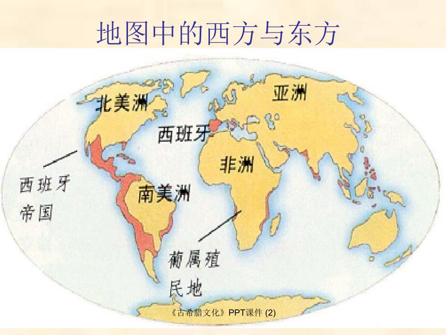 古希腊文化最新课件_第2页