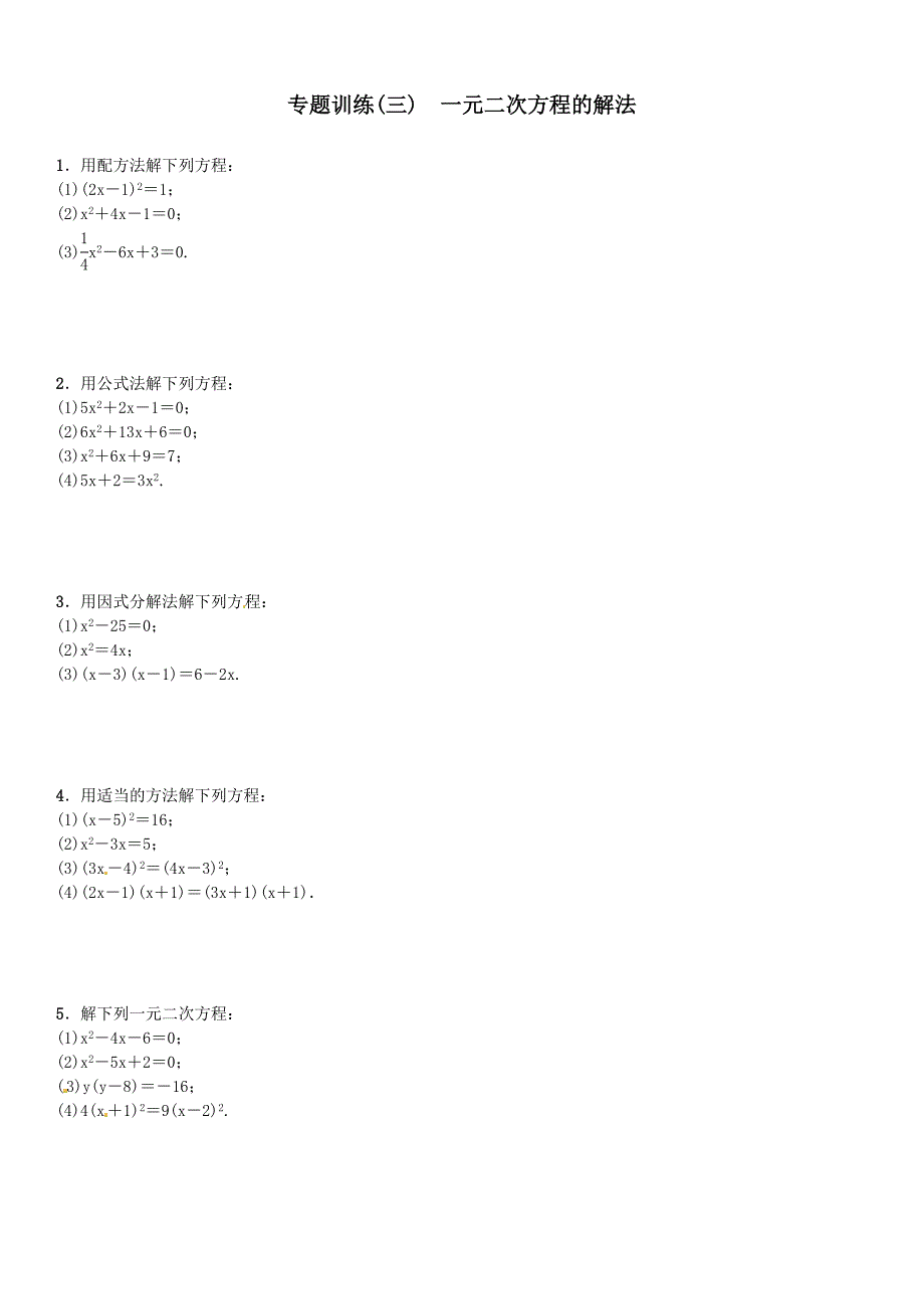 最新【北师大版】九年级上册期末专题训练3一元二次方程的解法含答案_第1页