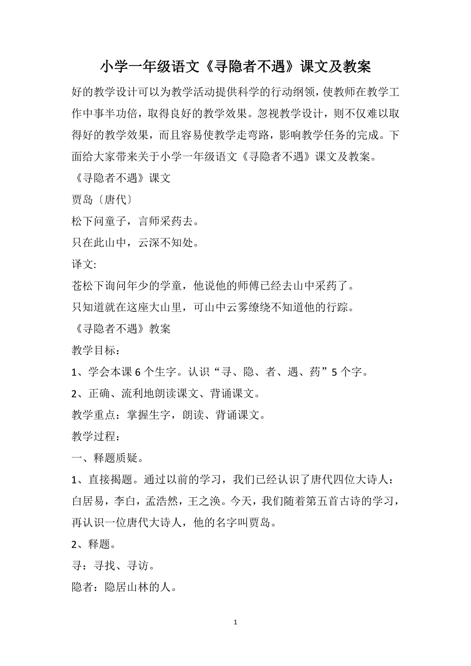 小学一年级语文《寻隐者不遇》课文及教案_第1页