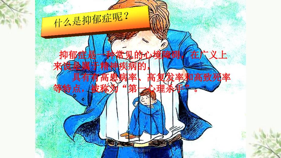 抑郁症课题报告课件_第2页