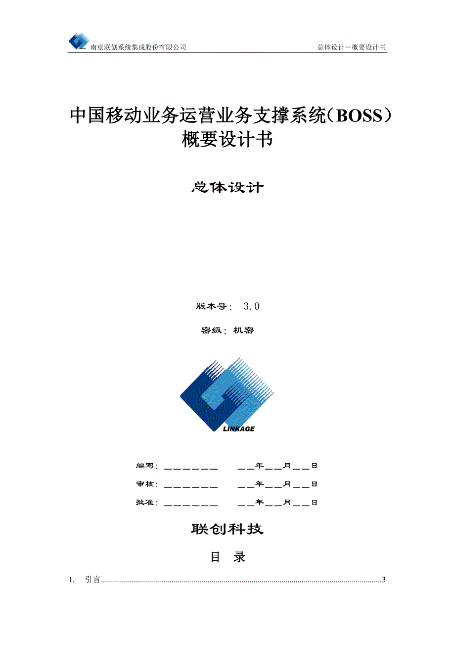 中国移动业务运营业务支撑系统（BOSS）概要设计书－总体设计_第1页