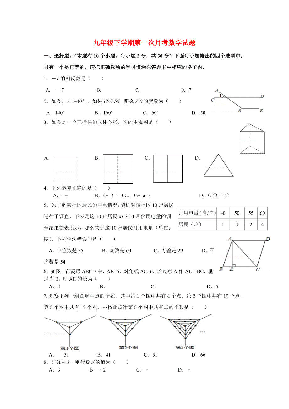 九年级下学期第一次月考数学试题_第1页