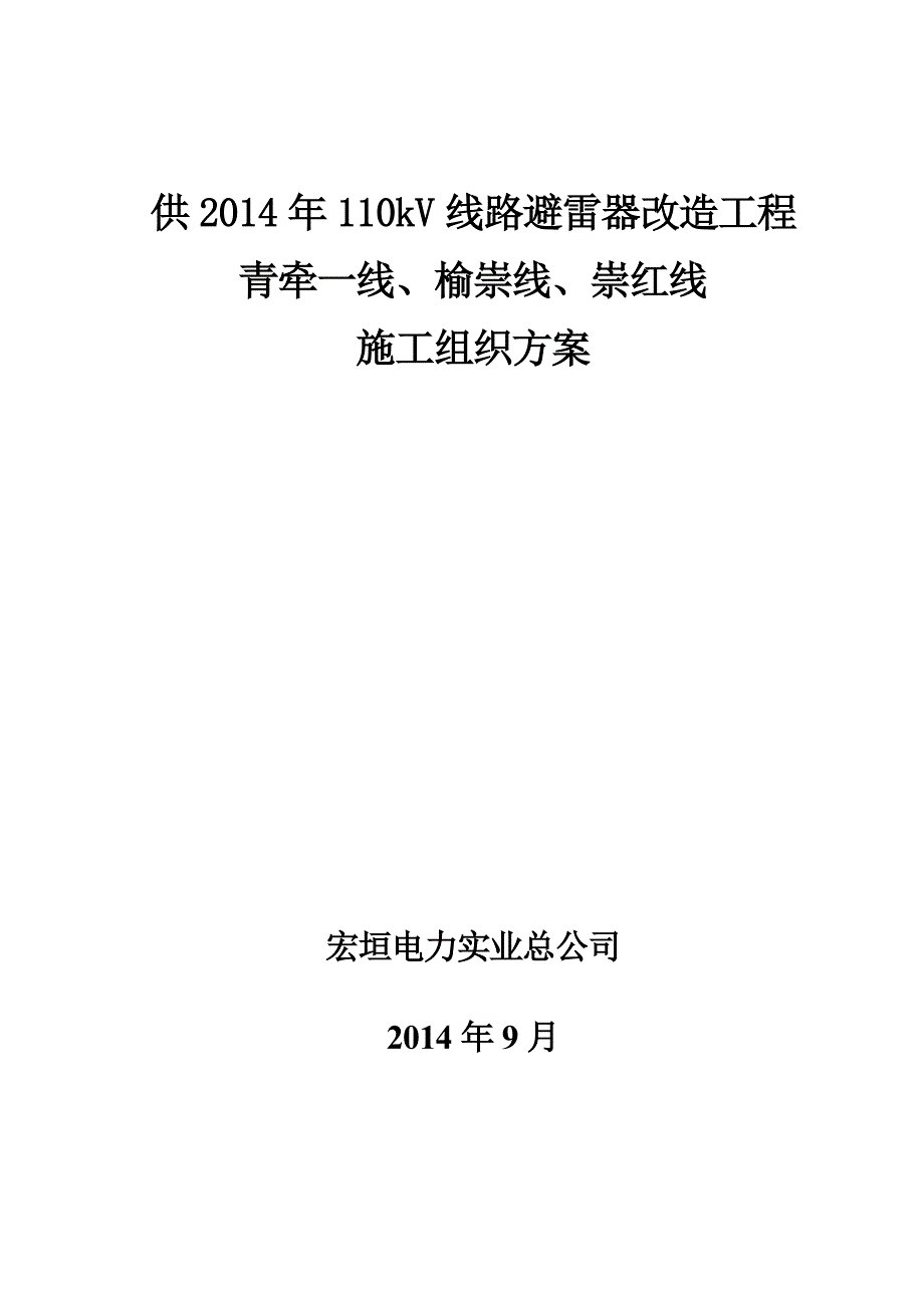 110kV线路避雷器安装施工组织设计及三措_第1页