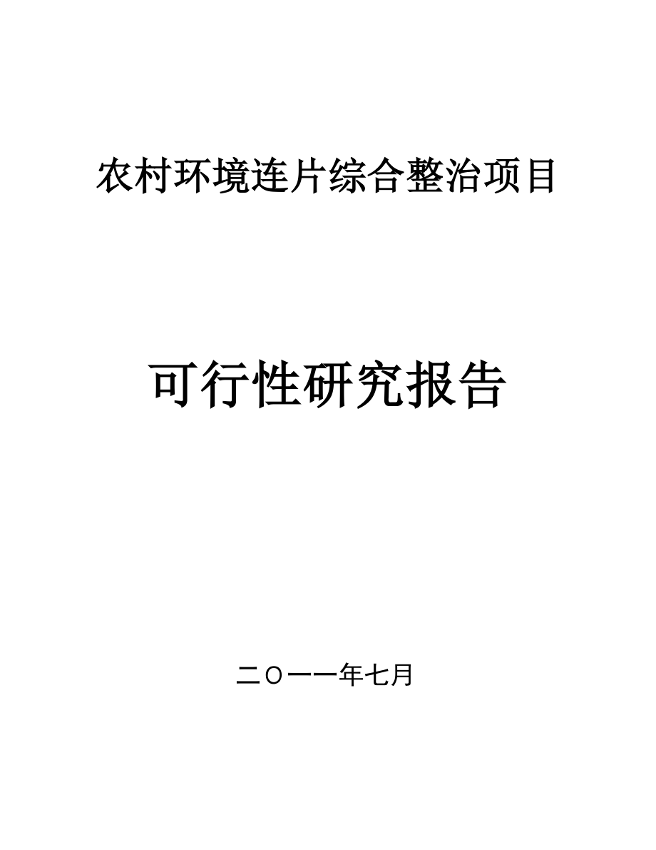 xx省农村环境连片综合整治项目可行性研究报告_第1页