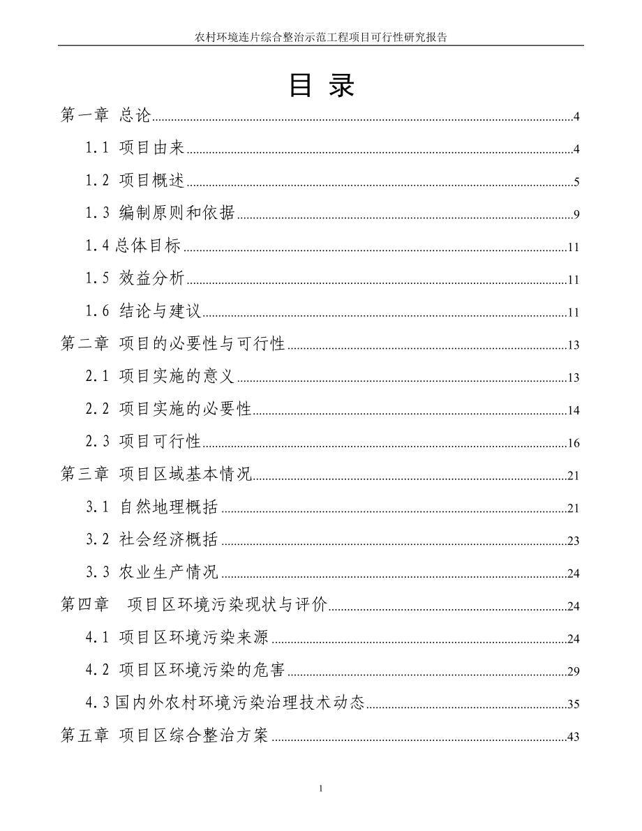 xx省农村环境连片综合整治项目可行性研究报告_第2页