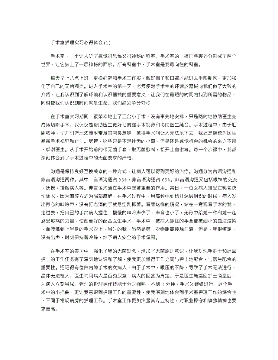 手术室护理实习心得体会5篇_第1页