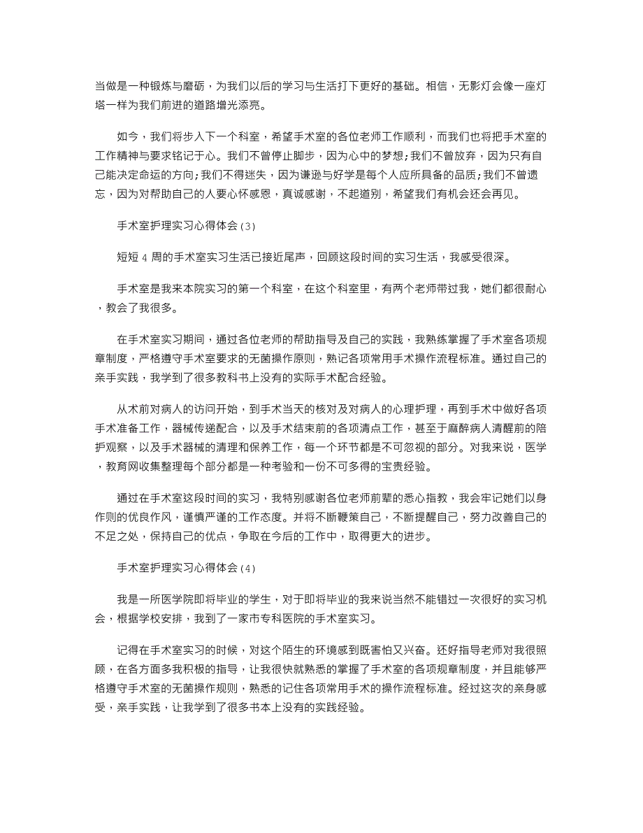 手术室护理实习心得体会5篇_第3页