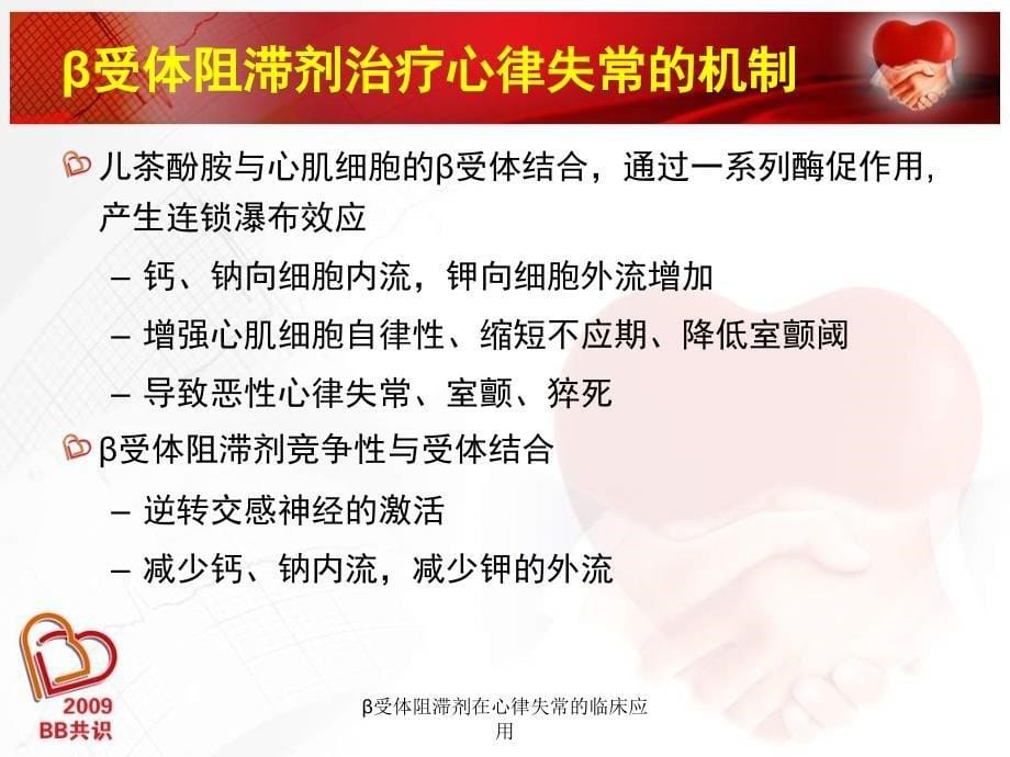 受体阻滞剂在心律失常的临床应用课件_第5页