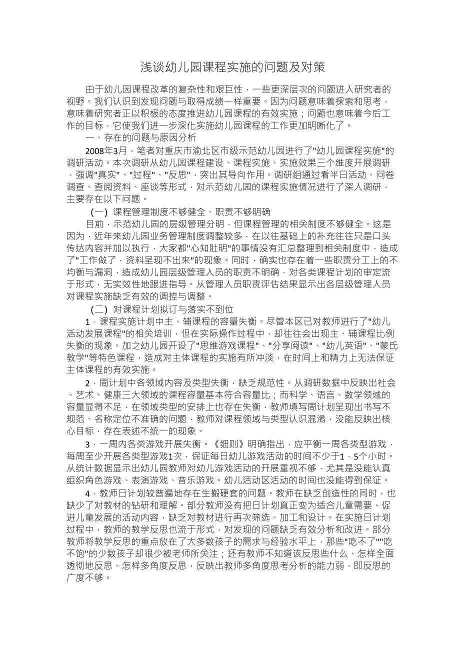 浅谈幼儿园课程实施的问题及对策_第1页