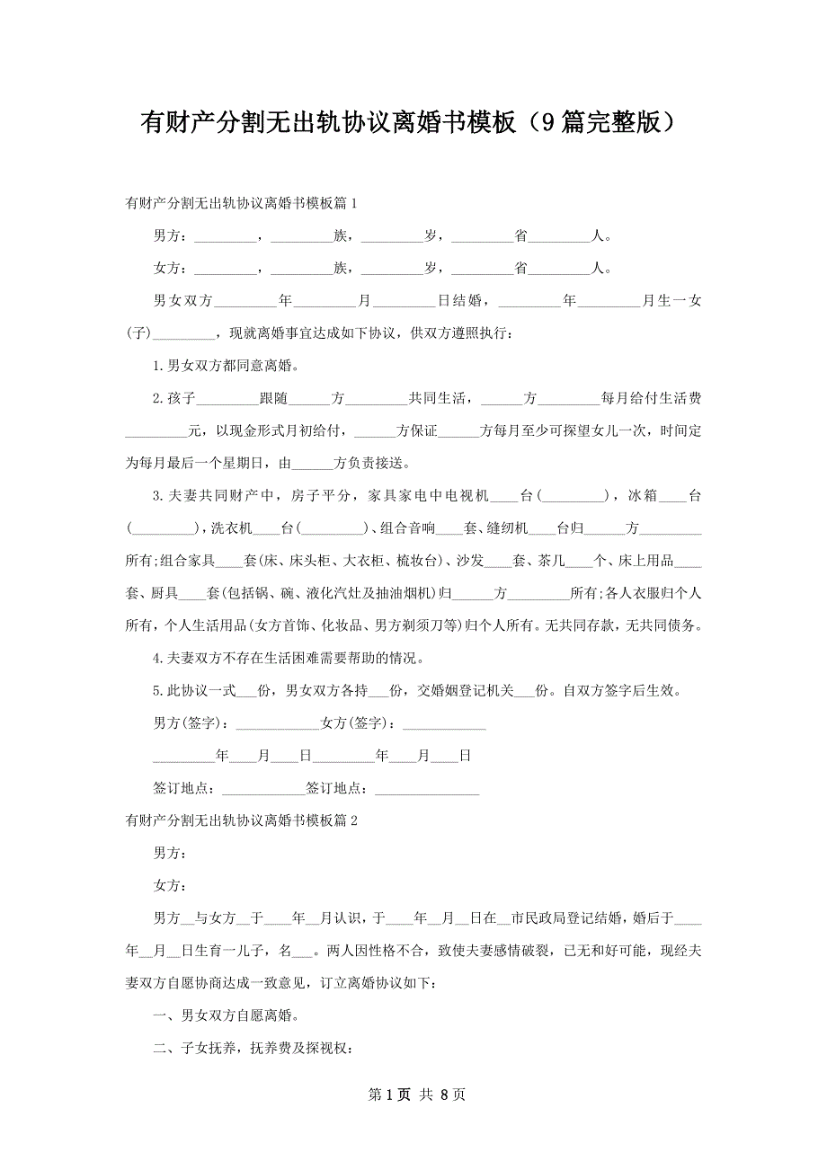 有财产分割无出轨协议离婚书模板（9篇完整版）_第1页