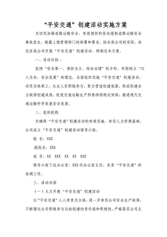 平安交通创建活动实施方案