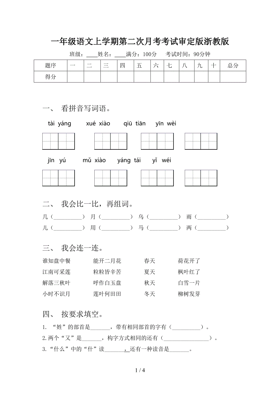 一年级语文上学期第二次月考考试审定版浙教版_第1页