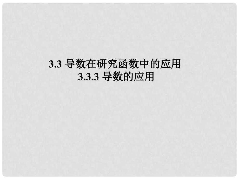 黑龙江省海林市高中数学 第三章 导数及其应用 3.3 导数在研究函数中的应用 3.3.3 导数的应用课件 新人教A版选修11_第1页