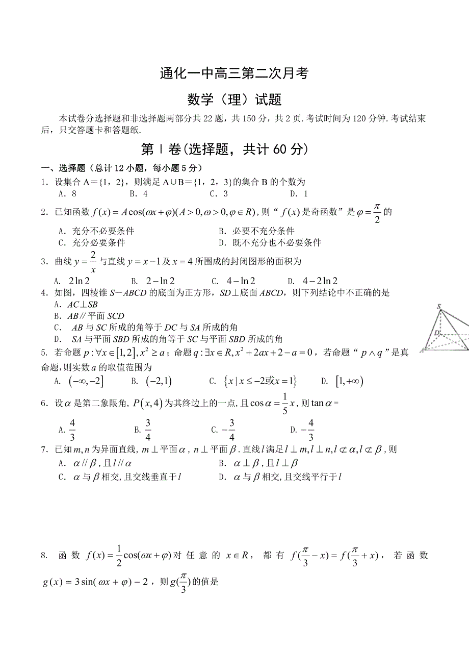 新版吉林省通化一中高三第二次月考数学理试题含答案_第1页