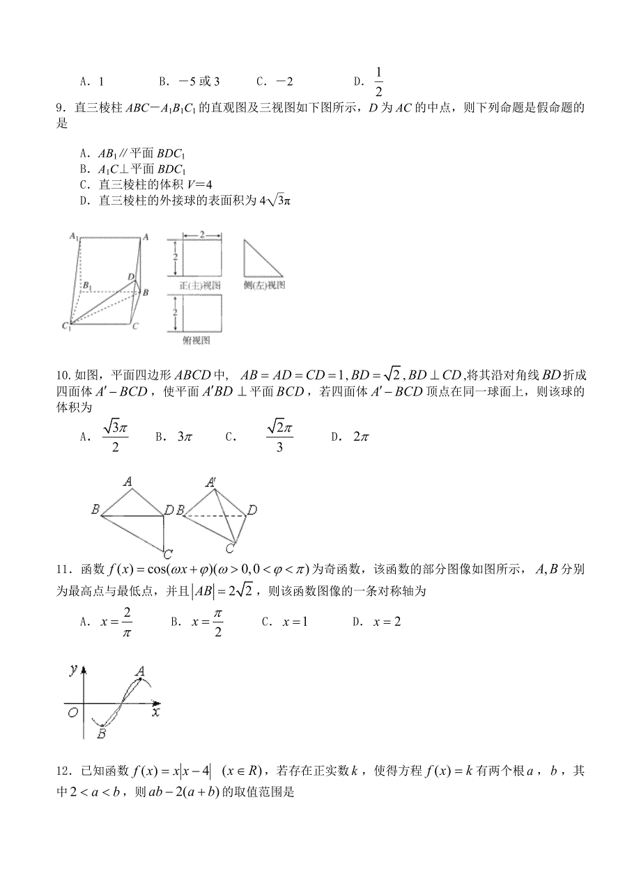 新版吉林省通化一中高三第二次月考数学理试题含答案_第2页