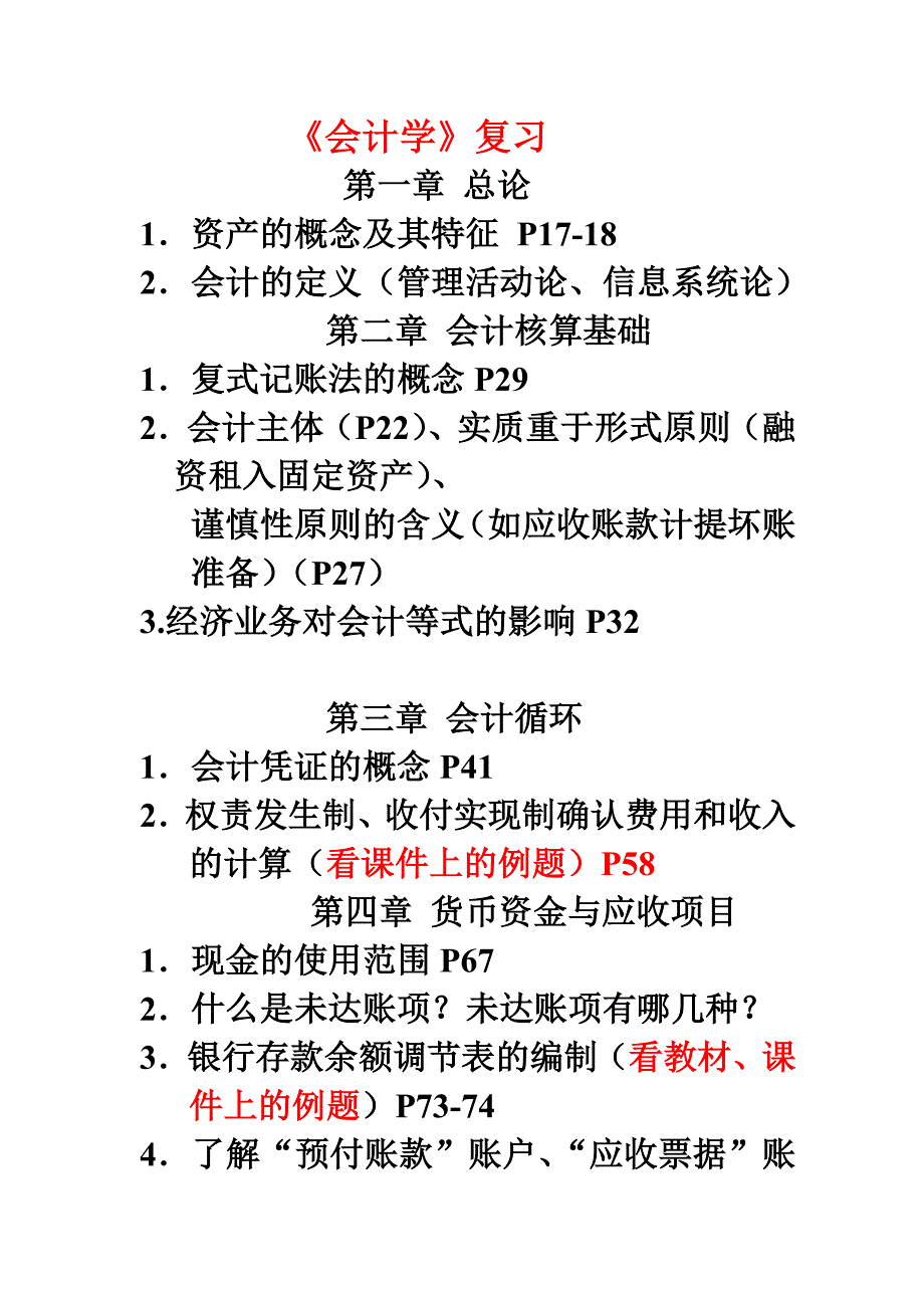 《会计学》复习.doc_第1页