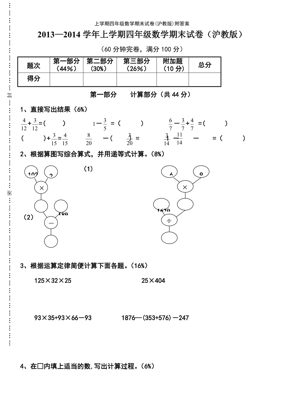 (2021年整理)上学期四年级数学期末试卷(沪教版)附答案_第2页