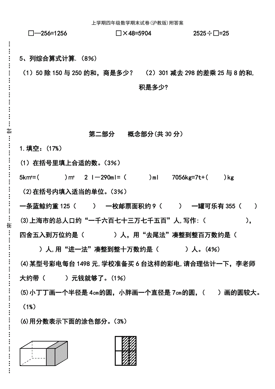 (2021年整理)上学期四年级数学期末试卷(沪教版)附答案_第3页