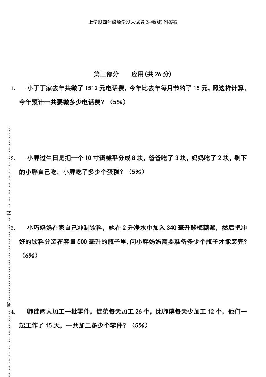 (2021年整理)上学期四年级数学期末试卷(沪教版)附答案_第5页