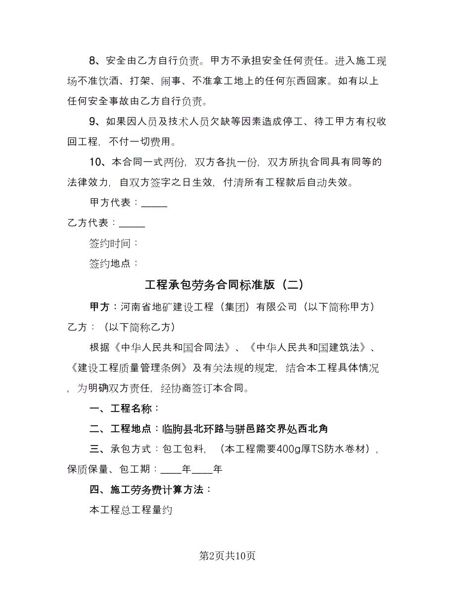 工程承包劳务合同标准版（四篇）.doc_第2页