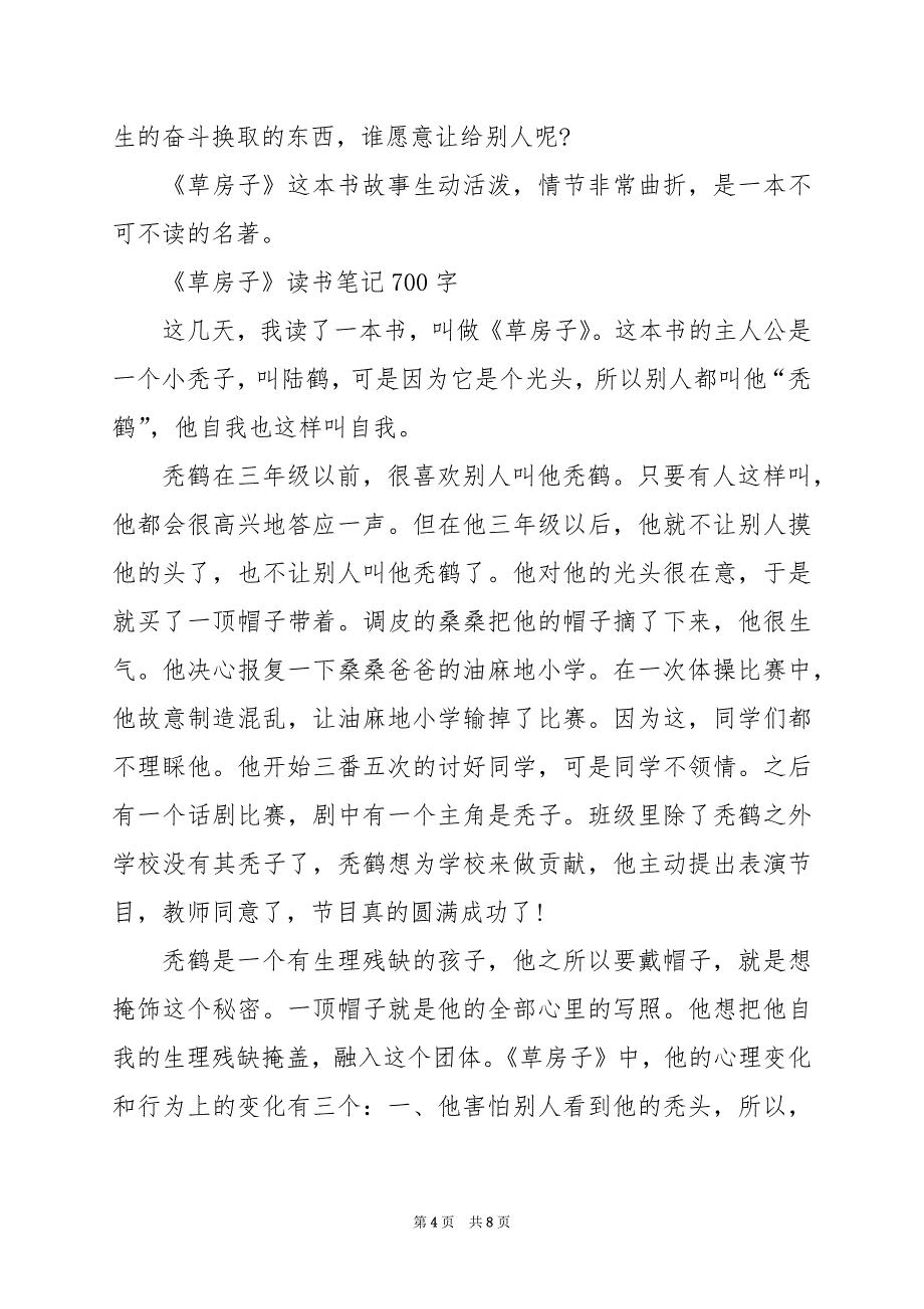 2024年《草房子》读书笔记700字_第4页