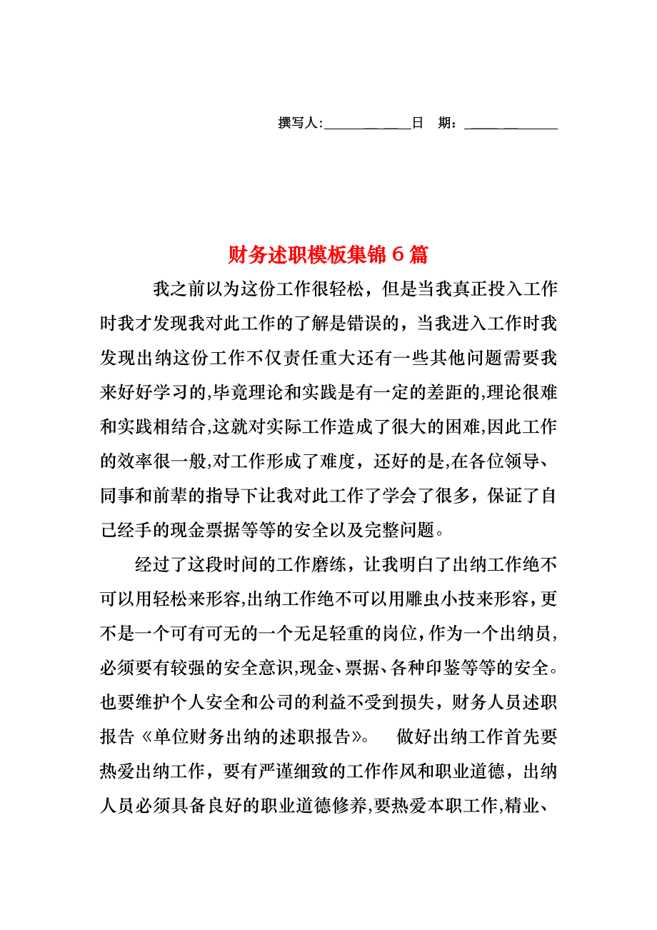 财务述职模板集锦6篇_第1页