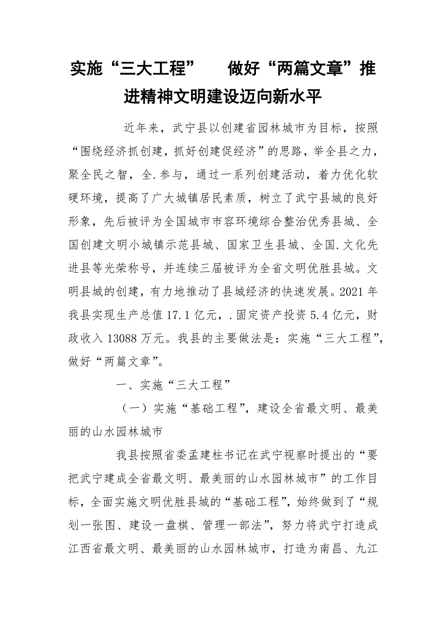 实施“三大工程” 做好“两篇文章”推进精神文明建设迈向新水平.docx_第1页