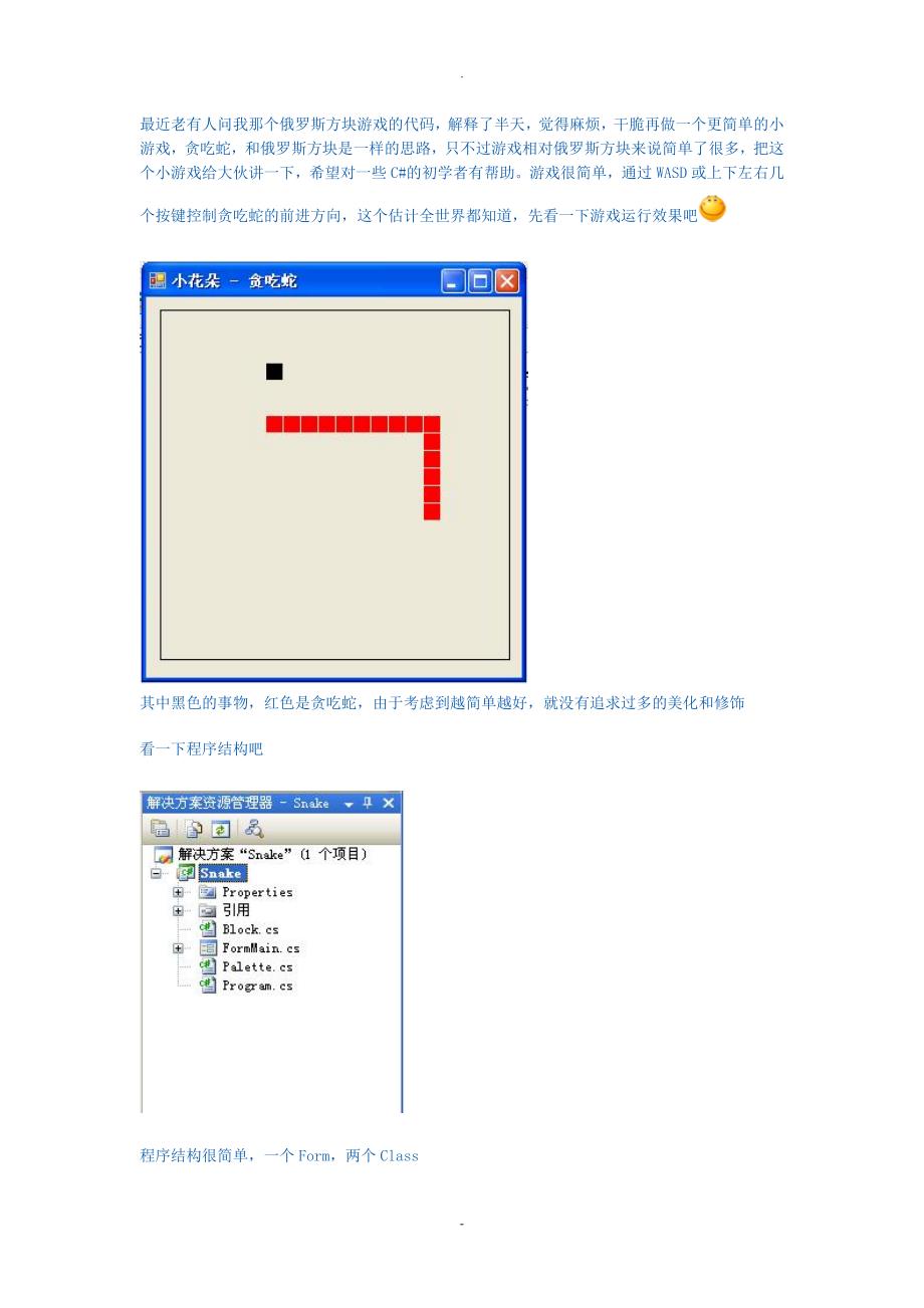 c#贪吃蛇实现流程_第1页