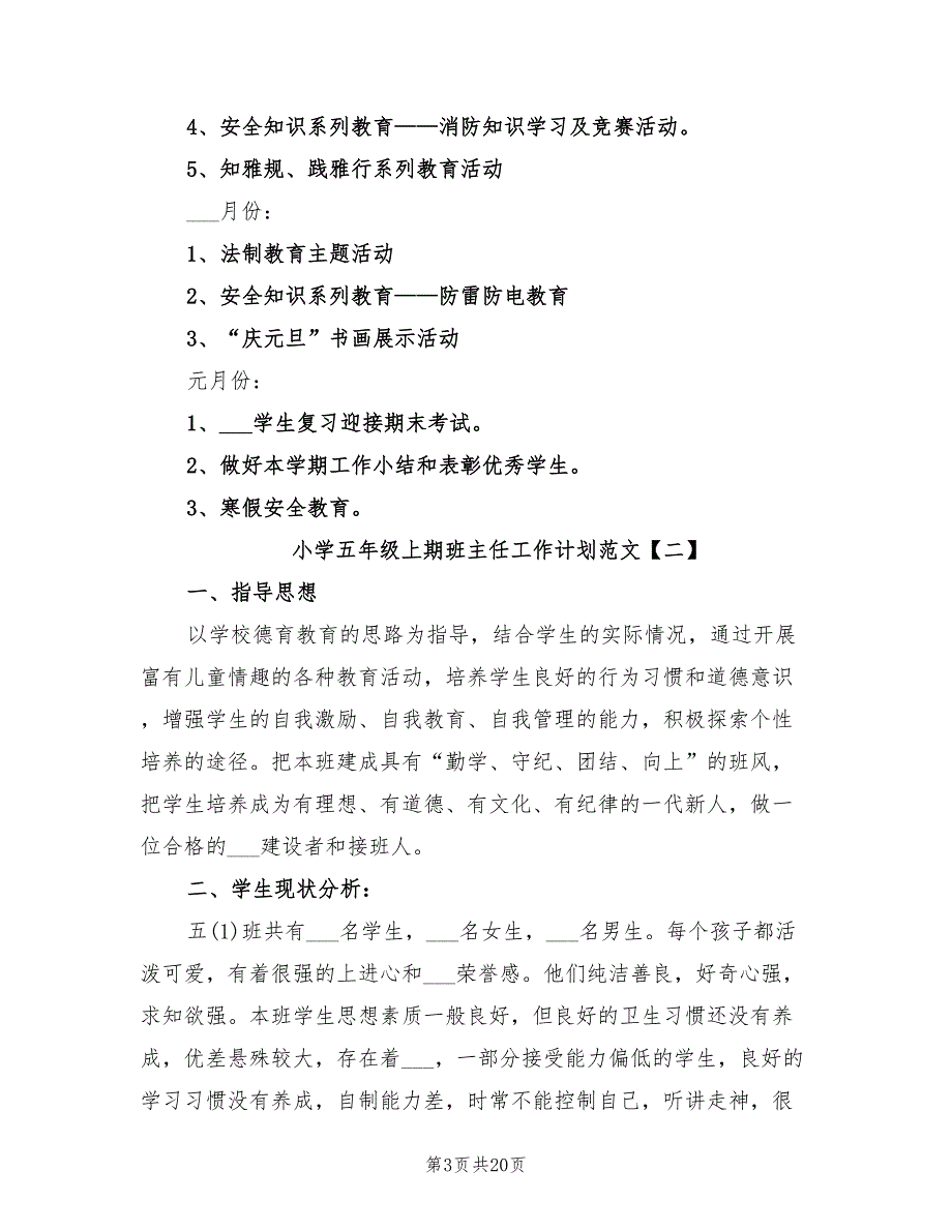 2022年小学五年级上期班主任工作计划范文_第3页