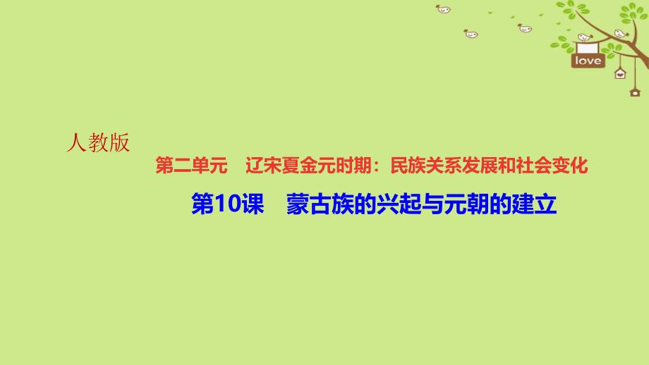 七年级历史下册第二单元辽宋夏金元时期民族关系发展和社会变化第10课蒙古族的兴起与元朝的建立作业课件新人教版_第1页