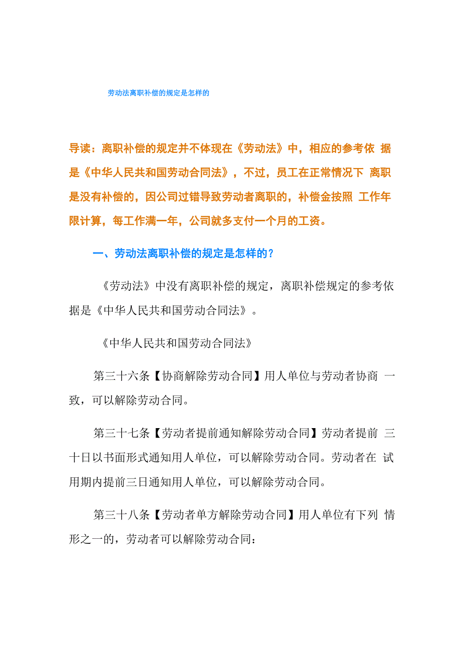 劳动法离职补偿的规定是怎样的_第1页