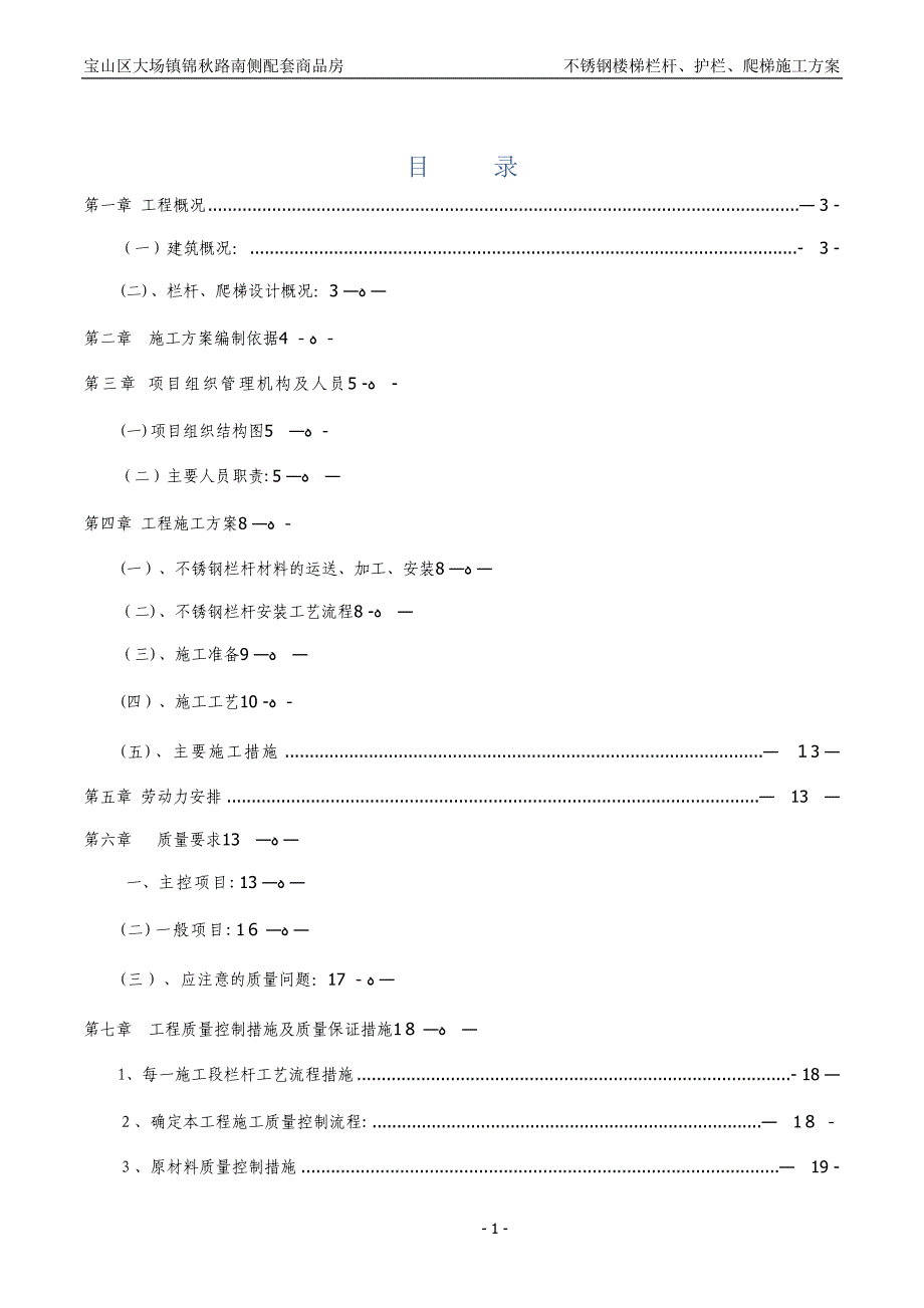 不锈钢护栏施工方案【可编辑范本】.doc_第1页