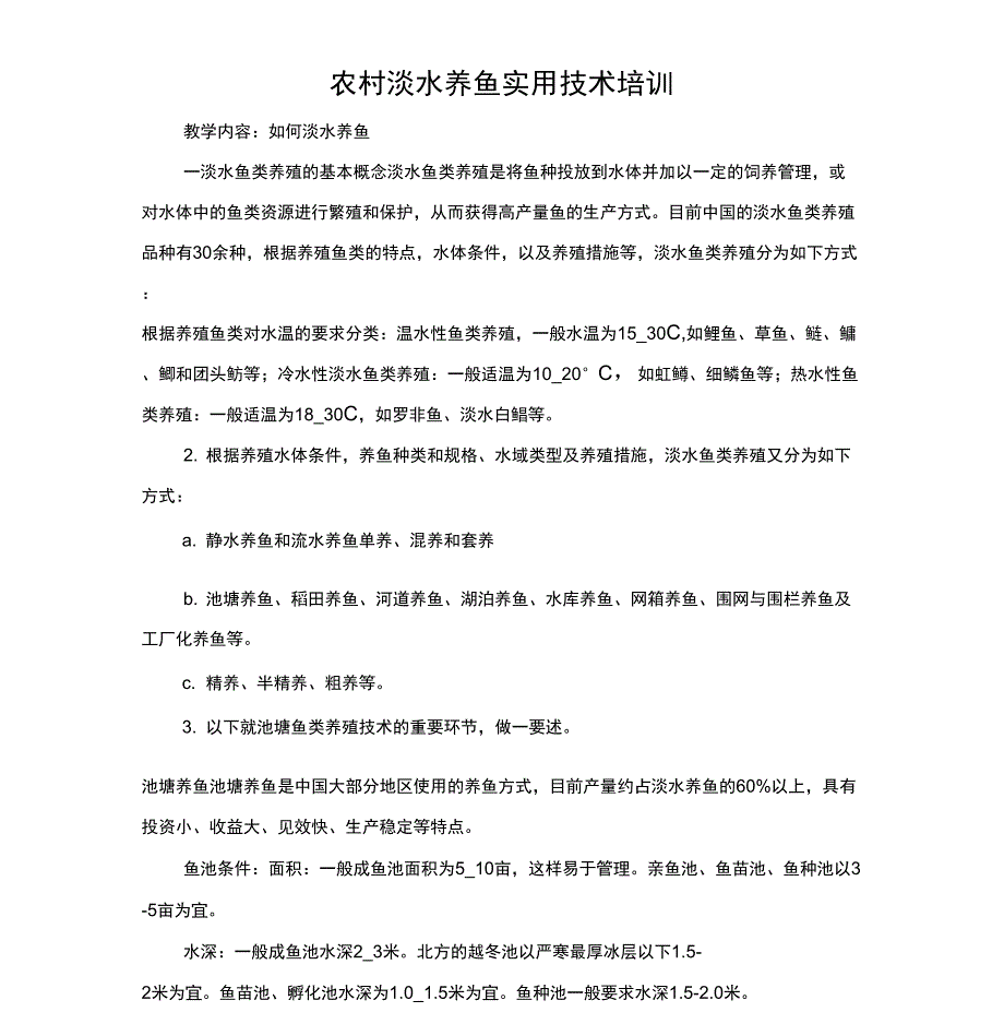 农村淡水养鱼实用技术培训方案_第1页