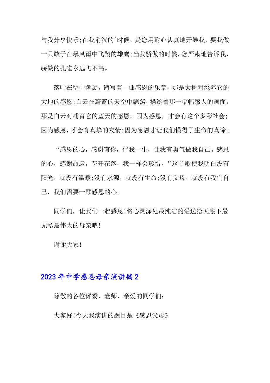 2023年中学感恩母亲演讲稿【多篇汇编】_第2页