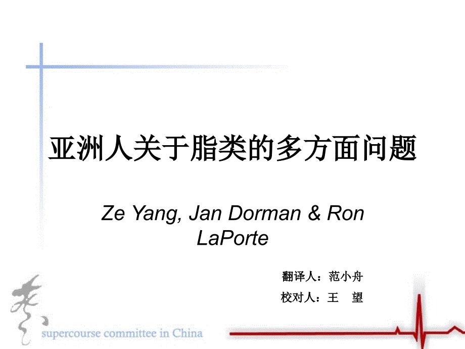 亚洲人关于脂类的多方面问题.ppt_第1页