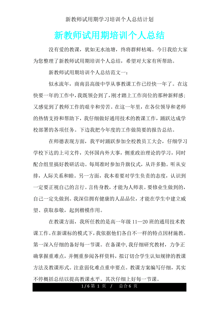 新教师试用期培训个人总结计划.doc_第1页