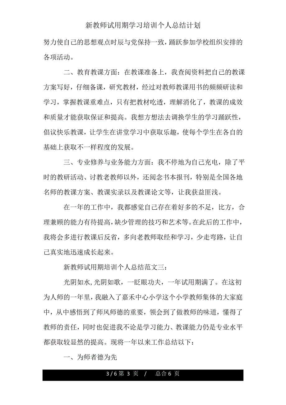 新教师试用期培训个人总结计划.doc_第3页