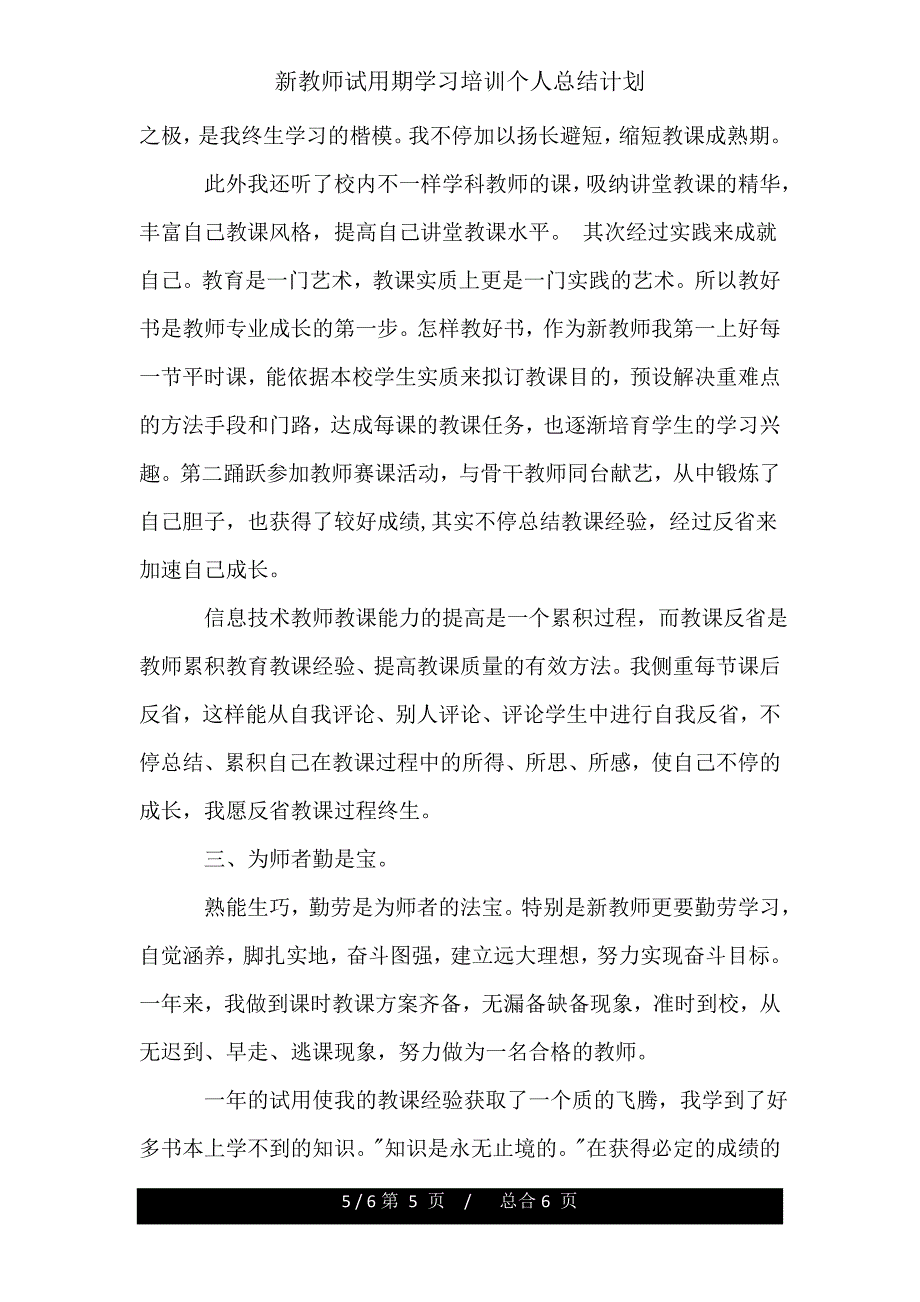 新教师试用期培训个人总结计划.doc_第5页